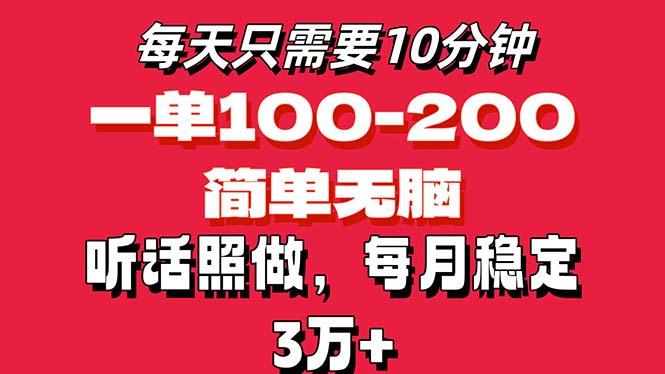 每天10分钟，一单100-200块钱，简单无脑操作，可批量放大操作月入3万+！-精品虚拟资源库