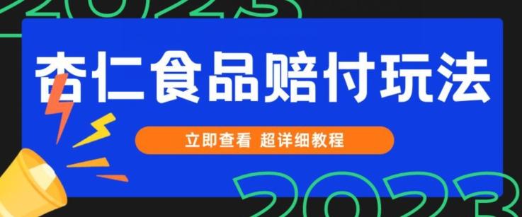 打假维权杏仁食品赔付玩法，小白当天上手，一天日入1000+（仅揭秘）-精品虚拟资源库