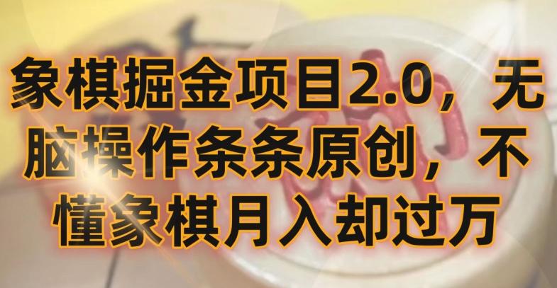 象棋掘金项目2.0，无脑操作条条原创，不懂象棋月入却过万【揭秘】-精品虚拟资源库