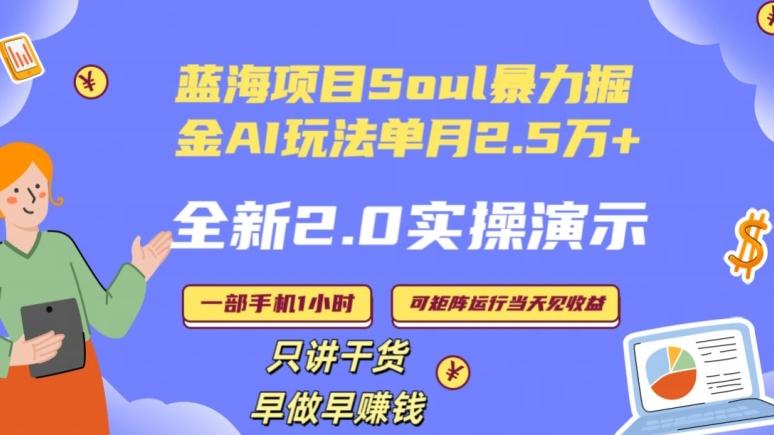 Soul怎么做到单月变现25000+全新2.0AI掘金玩法全程实操演示小白好上手【揭秘】-精品虚拟资源库