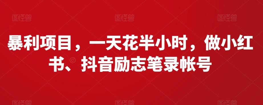 暴利项目，一天花半小时，做小红书、抖音励志笔录帐号-精品虚拟资源库