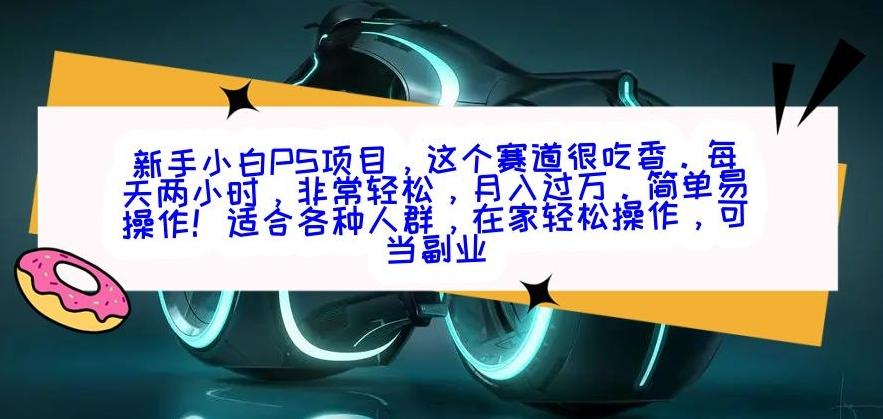 新手小白PS项目，轻轻松松月入过万-精品虚拟资源库