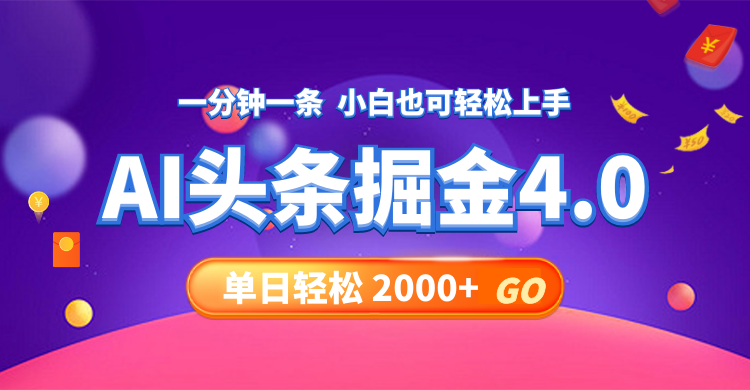 今日头条AI掘金4.0，30秒一篇文章，轻松日入2000+-精品虚拟资源库