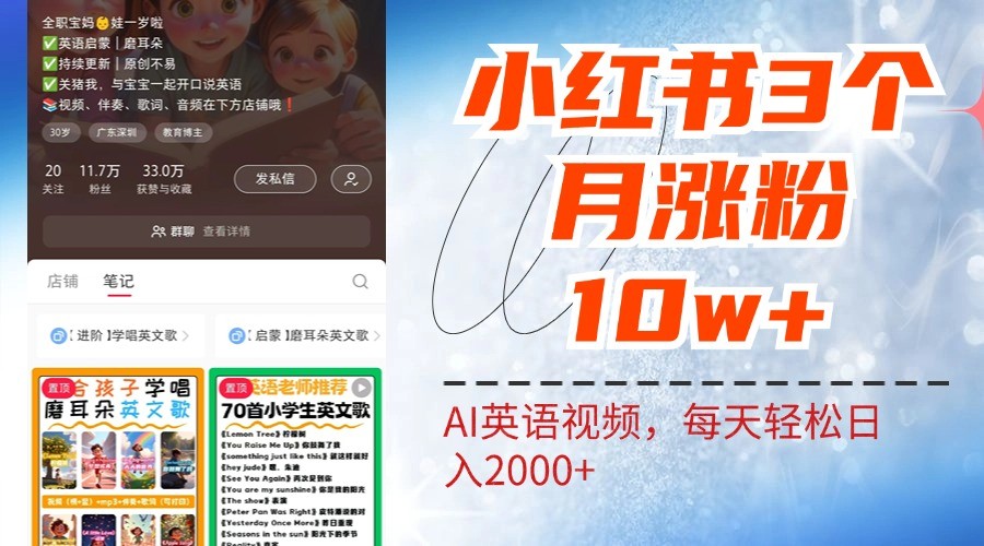 小红书三个月涨粉10W，AI英语视频0成本制作，每天轻松日入2000+-精品虚拟资源库