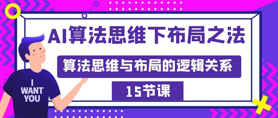 AI算法思维下布局之法：算法思维与布局的逻辑关系(15节)-精品虚拟资源库