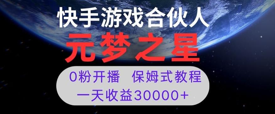 新风口项目，元梦之星游戏直播，0粉开播，一天收益30000+【揭秘】-精品虚拟资源库