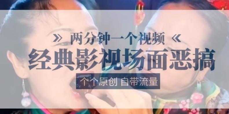 两分钟一个视频， 经典影视场面恶搞 ，个个原创还自带流量-精品虚拟资源库