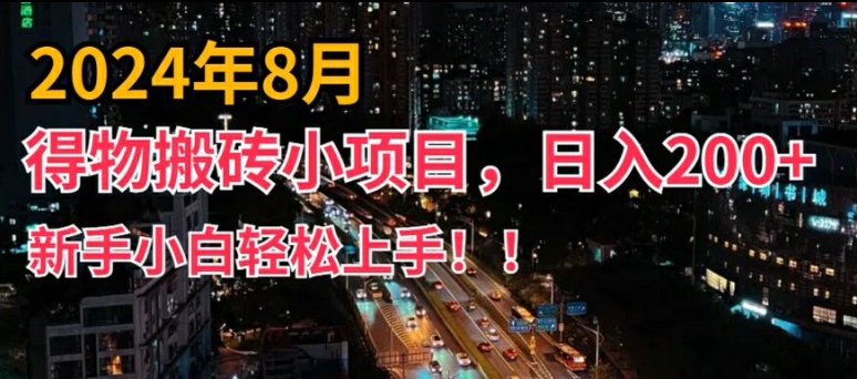 2024年平台新玩法，小白易上手，得物短视频搬运，有手就行，副业日入200+【揭秘】-精品虚拟资源库