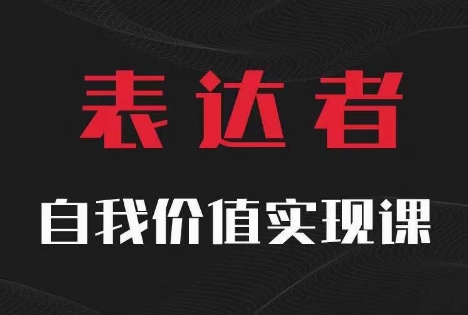 【表达者】自我价值实现课，思辨盛宴极致表达-精品虚拟资源库