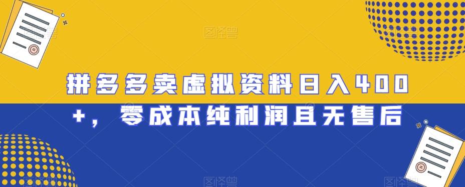 拼多多卖虚拟资料日入400+，零成本纯利润且无售后【揭秘】-精品虚拟资源库