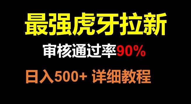 虎牙拉新，审核通过率90%，最强玩法，日入500+-精品虚拟资源库