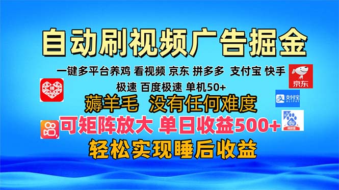 多平台 自动看视频 广告掘金，当天变现，收益300+，可矩阵放大操作-精品虚拟资源库
