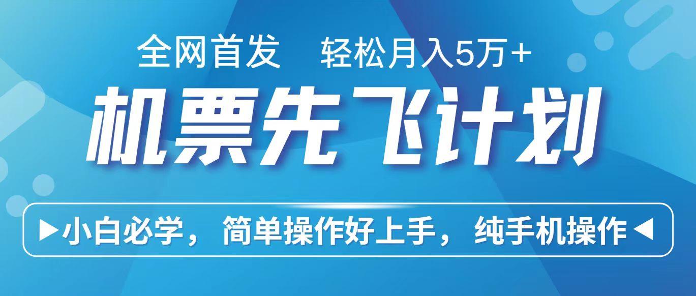 里程积分兑换机票售卖赚差价，利润空间巨大，纯手机操作，小白兼职月入10万+-精品虚拟资源库