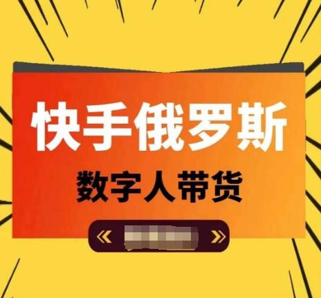 快手俄罗斯数字人带货，带你玩赚数字人短视频带货，单日佣金过万-精品虚拟资源库