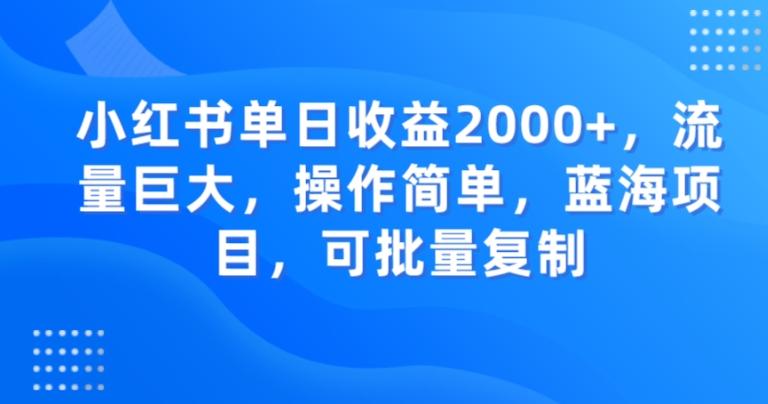 小红书单日收益2000+，流量巨大，操作简单，蓝海项目，可批量操作-精品虚拟资源库