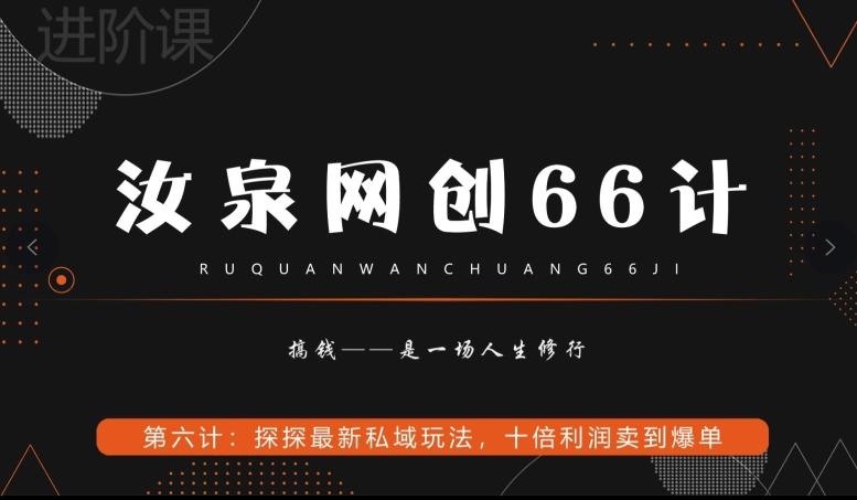 汝泉网创66计之第6计：探探最新私域玩法，十倍利润卖到爆单-精品虚拟资源库