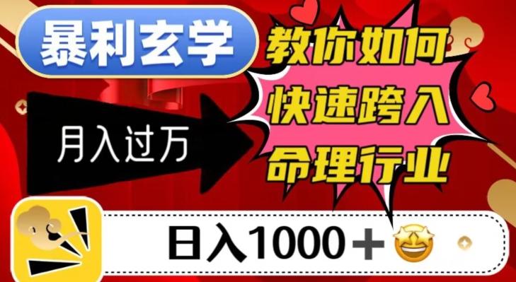 暴利玄学，教你如何快速跨入命理行业，日入1000＋月入过万-精品虚拟资源库