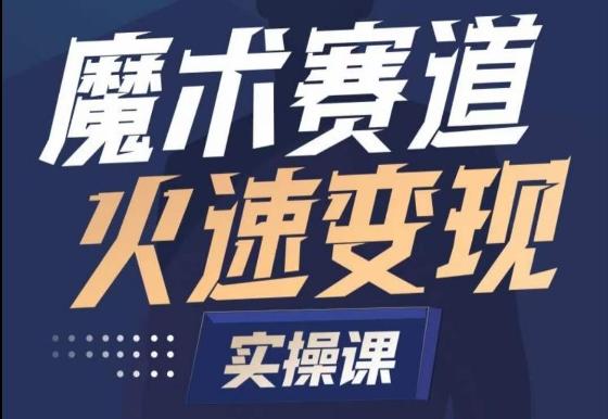 魔术起号全流程实操课，带你如何入场魔术赛道，​做一个可以快速变现的魔术师-精品虚拟资源库
