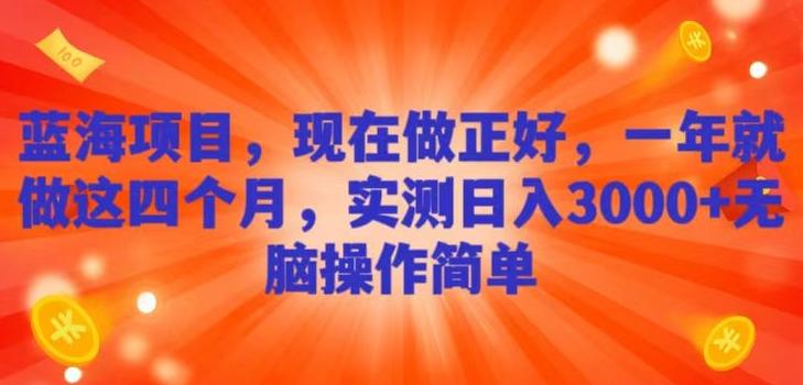 蓝海项目，现在做正好，一年就做这4个月，实测日入3000+，无脑简单操作！-精品虚拟资源库