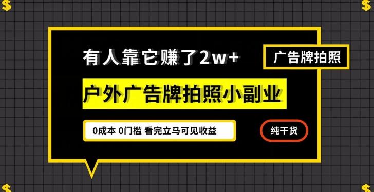 有人靠它赚了2w+，户外广告牌拍照小副业，有手机就能做-精品虚拟资源库