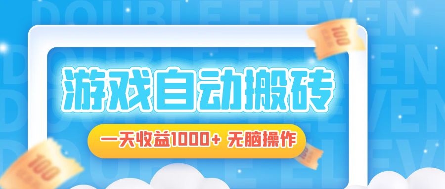 电脑游戏自动搬砖，一天收益1000+ 无脑操作-精品虚拟资源库