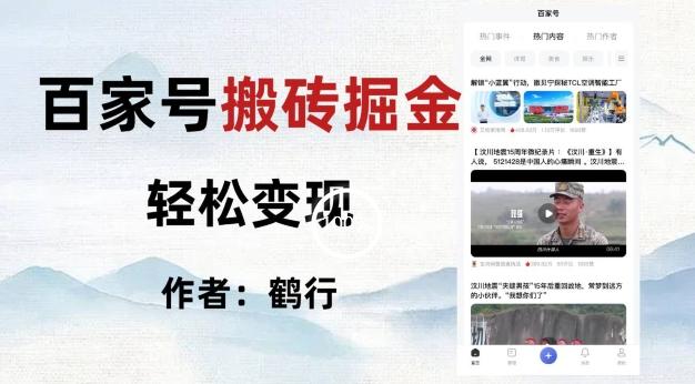 百家号掘金项目玩法，无脑搬运可批量操作，单日收益500+-精品虚拟资源库