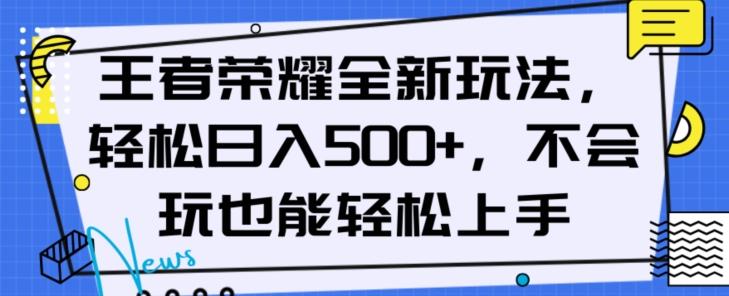 王者荣耀全新玩法，轻松日入500+，小白也能轻松上手【揭秘】-精品虚拟资源库