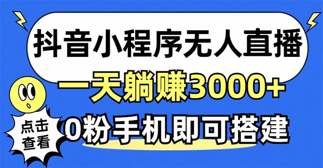 抖音小程序无人直播，一天躺赚3000+，0粉手机可搭建，不违规不限流，小…-精品虚拟资源库