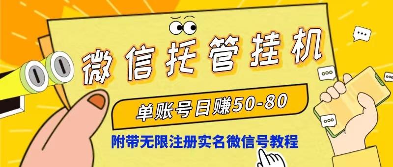 微信托管挂机，单号日赚50-80，项目操作简单(附无限注册实名微信号教程-精品虚拟资源库