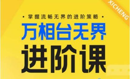 电商万相台无界进阶课，掌握流畅无界的进阶策略-精品虚拟资源库