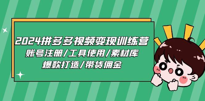 2024拼多多视频变现训练营，账号注册/工具使用/素材库/爆款打造/带货佣金-精品虚拟资源库