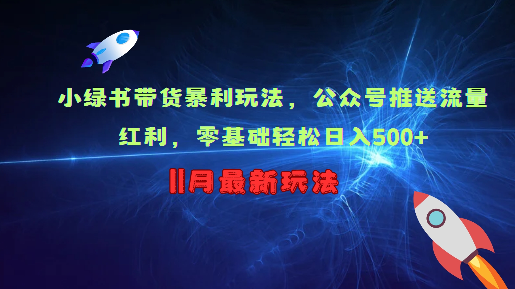 小绿书带货暴利玩法，公众号推送流量红利，零基础轻松日入500+-精品虚拟资源库