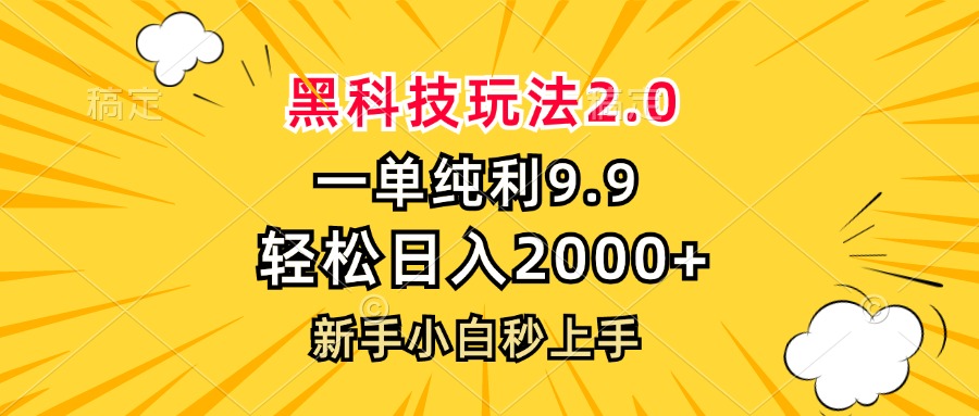 黑科技玩法2.0，一单9.9，轻松日入2000+，新手小白秒上手-精品虚拟资源库
