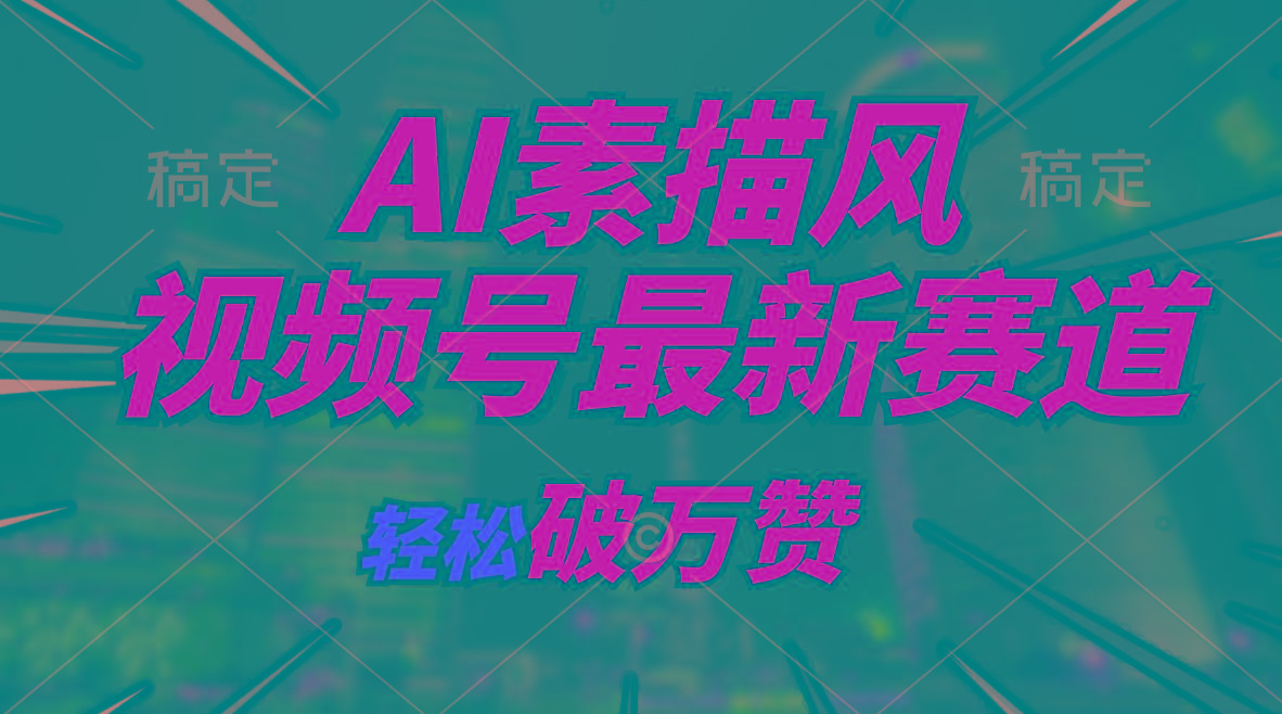 AI素描风育儿赛道，轻松破万赞，多渠道变现，日入1000+-精品虚拟资源库