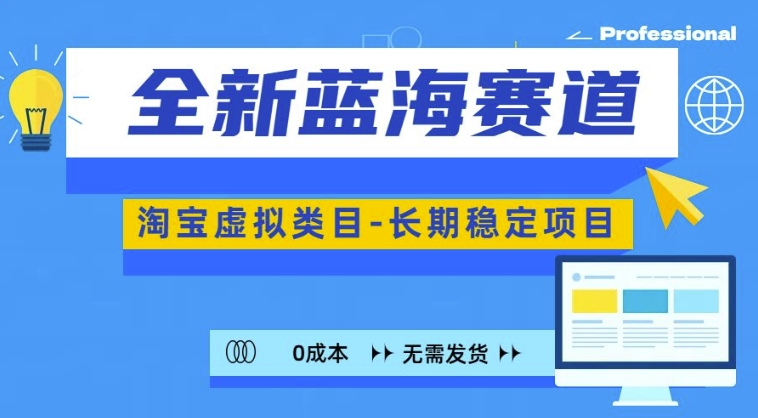 全新蓝海赛道，淘宝虚拟类目，长期稳定，可矩阵且放大-精品虚拟资源库