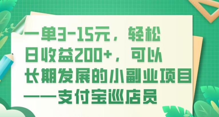 一单3-15元，轻松日收益200+，可以长期发展的小副业项目——支付宝巡店员-精品虚拟资源库