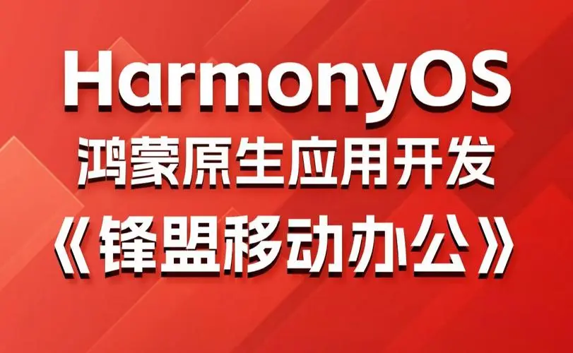 鸿蒙原生应用项目实战-移动办公课程-精品虚拟资源库