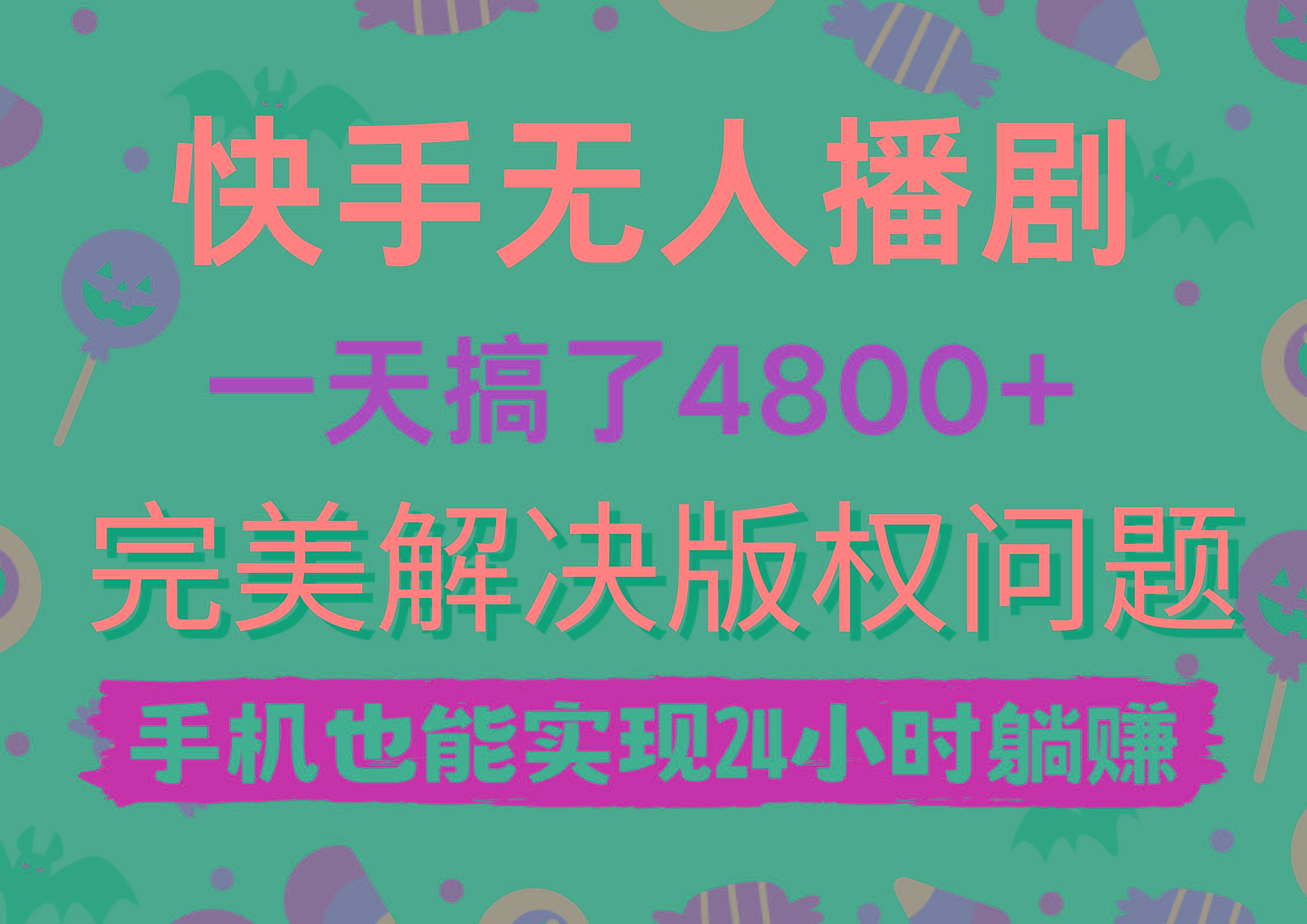 (9874期)快手无人播剧，一天搞了4800+，完美解决版权问题，手机也能实现24小时躺赚-精品虚拟资源库