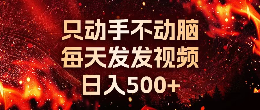 种草平台发短视频，只动手不动脑，每天发发视频，日入500+-精品虚拟资源库