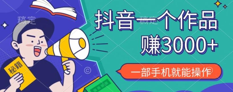 抖音一个作品赚了3000+，亲测有效，一部手机就能操作-精品虚拟资源库