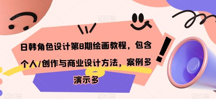 日韩角色设计第8期绘画教程，包含个人/创作与商业设计方法，案例多演示多-精品虚拟资源库