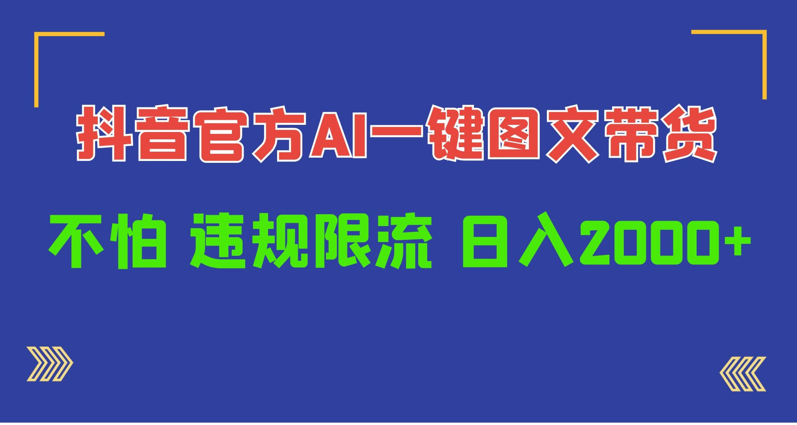 (10005期)日入1000+抖音官方AI工具，一键图文带货，不怕违规限流-精品虚拟资源库