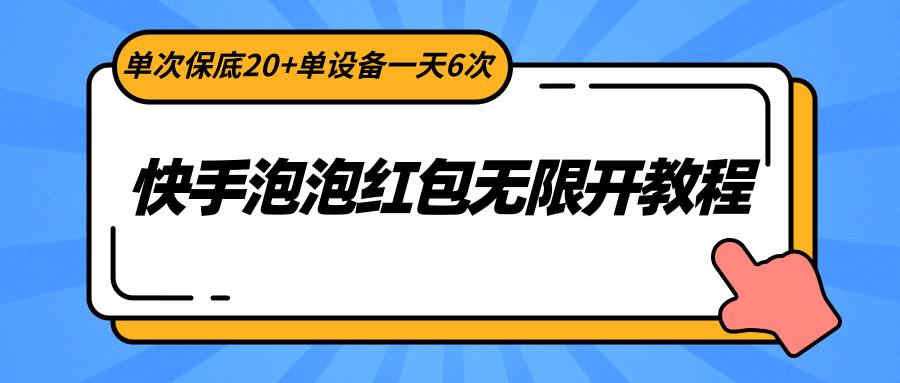 快手泡泡红包无限开教程，单次保底20+单设备一天6次-精品虚拟资源库