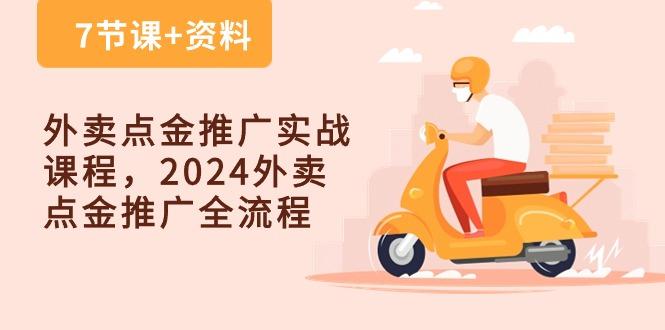 外卖 点金推广实战课程，2024外卖 点金推广全流程(7节课+资料-精品虚拟资源库