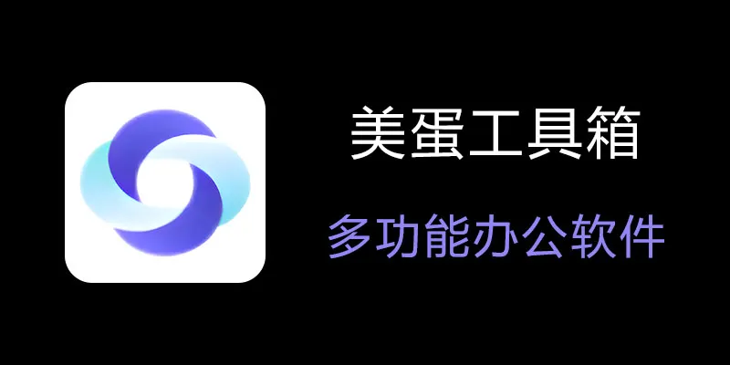美蛋工具箱 拥有超多功能的电脑办公神器！-精品虚拟资源库