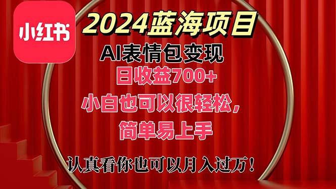 上架1小时收益直接700+，2024最新蓝海AI表情包变现项目，小白也可直接…-精品虚拟资源库