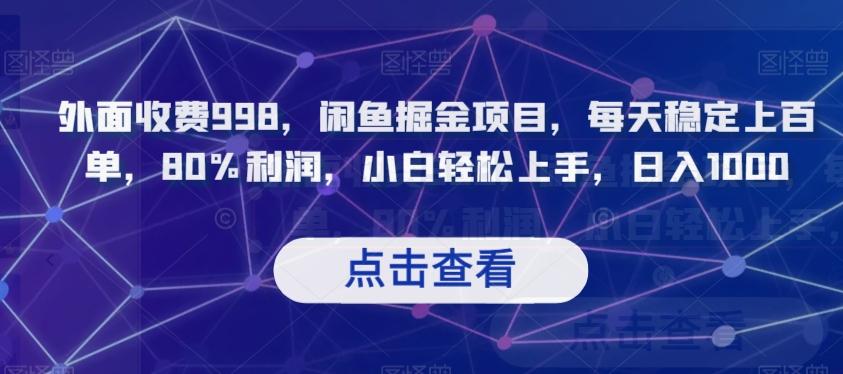 外面收费998，闲鱼掘金项目，每天稳定上百单，80%利润，小白轻松上手，日入1000【揭秘】-精品虚拟资源库