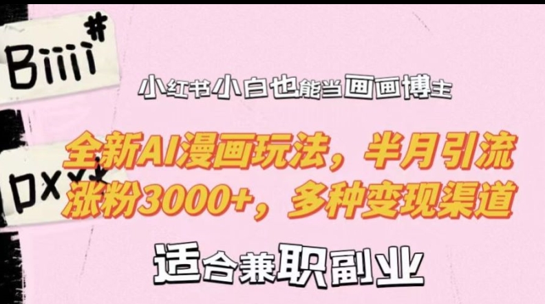 小红书小白也能当画画博主，全新AI漫画玩法，半月引流涨粉3000+，多种变现渠道【揭秘】-精品虚拟资源库