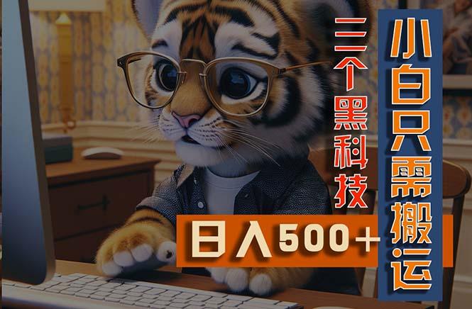 最新Ai掘金3.0，利用三个黑科技，小白只需搬运，多平台发布，矩阵操作…-精品虚拟资源库