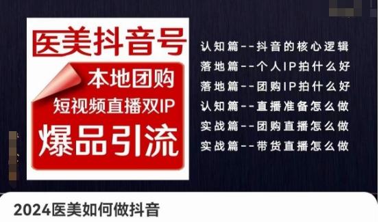 2024医美如何做抖音医美抖音号，本地团购、短视频直播双ip爆品引流，实操落地课-精品虚拟资源库